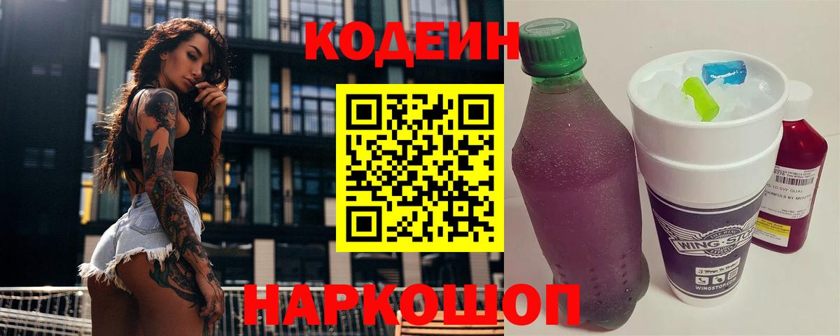 Кодеин Purple Drank  Вход с VPN  Комсомольск-на-Амуре 